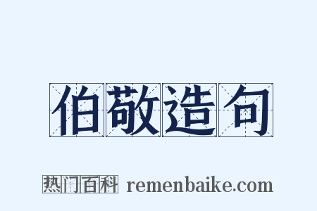 伯敬造句是什么意思的图片